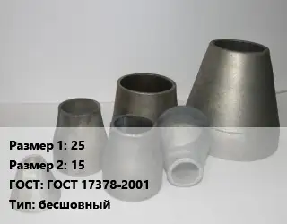 Переход стальной 25х15 ГОСТ: ГОСТ 17378-2001 бесшовный